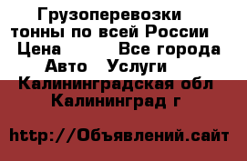 Грузоперевозки 2,5тонны по всей России  › Цена ­ 150 - Все города Авто » Услуги   . Калининградская обл.,Калининград г.